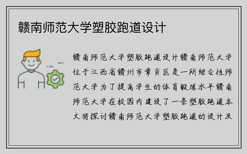 赣南师范大学塑胶跑道设计