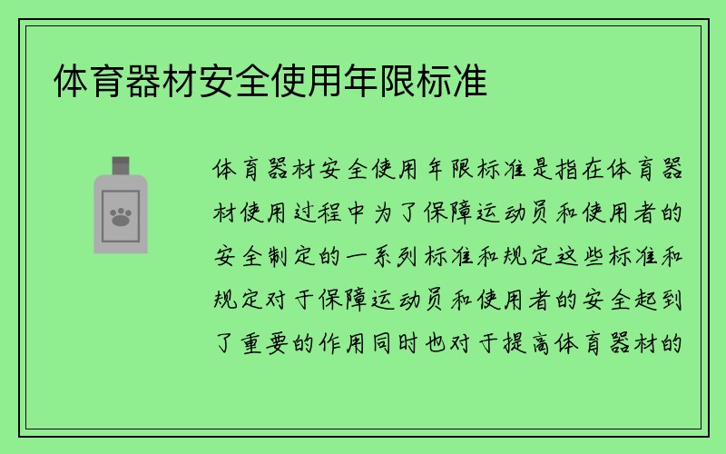 体育器材安全使用年限标准