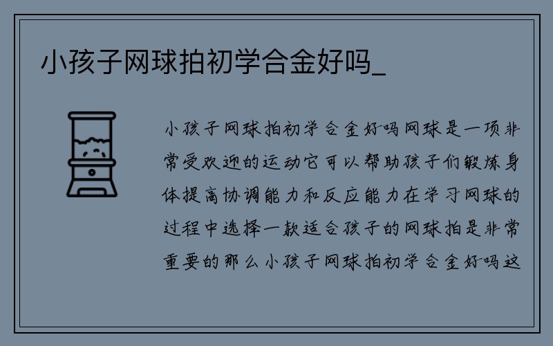 小孩子网球拍初学合金好吗_