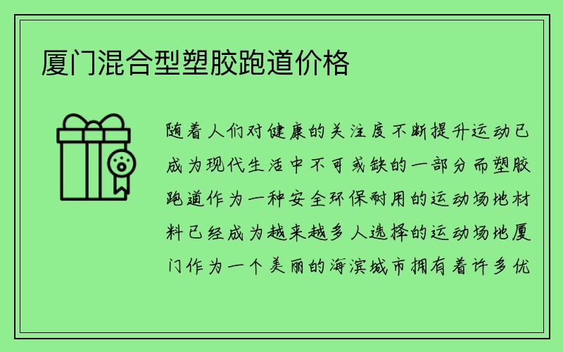 厦门混合型塑胶跑道价格