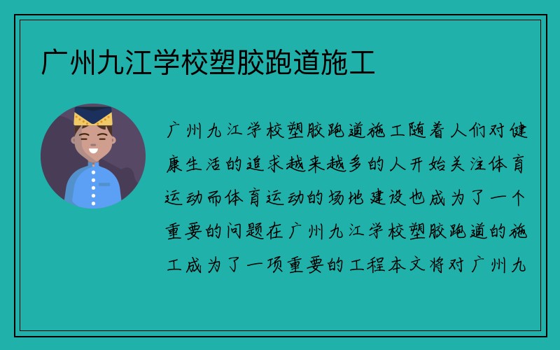 广州九江学校塑胶跑道施工