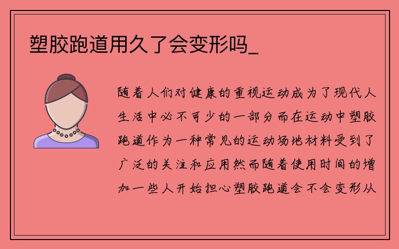 塑胶跑道用久了会变形吗_