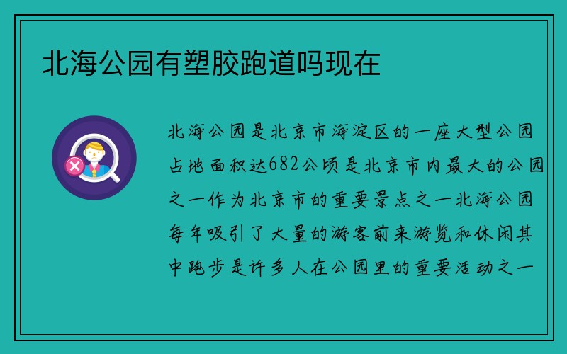 北海公园有塑胶跑道吗现在