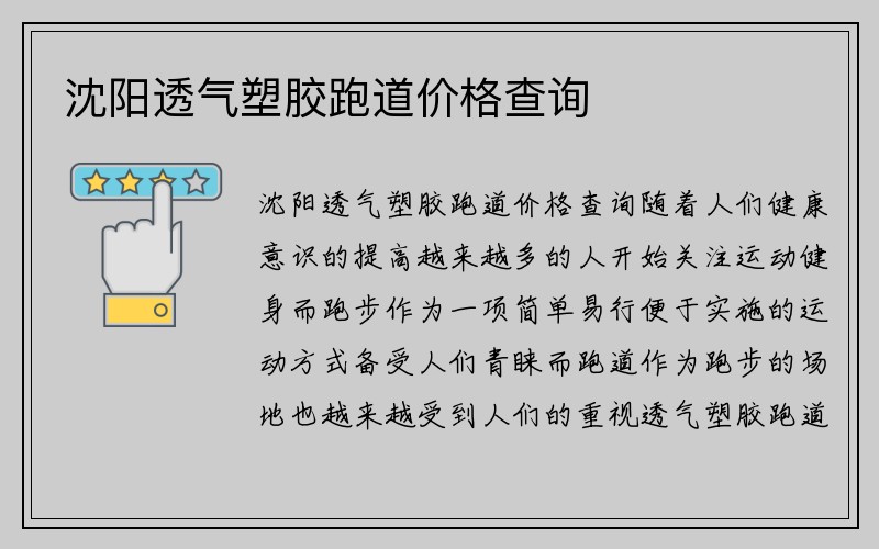 沈阳透气塑胶跑道价格查询