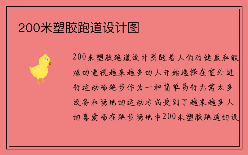 200米塑胶跑道设计图