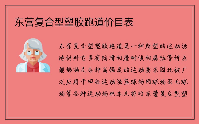 东营复合型塑胶跑道价目表