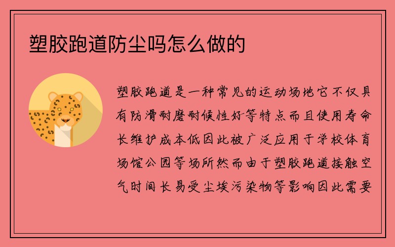 塑胶跑道防尘吗怎么做的