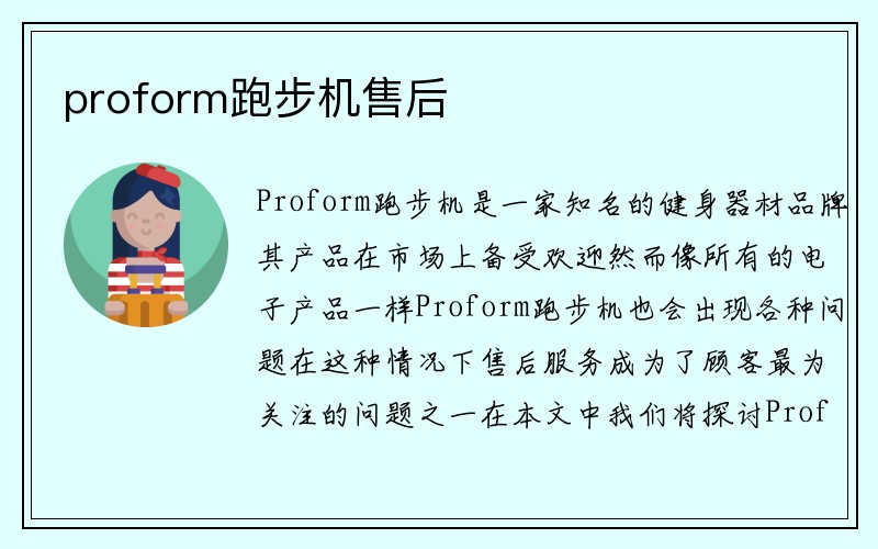 proform跑步机售后