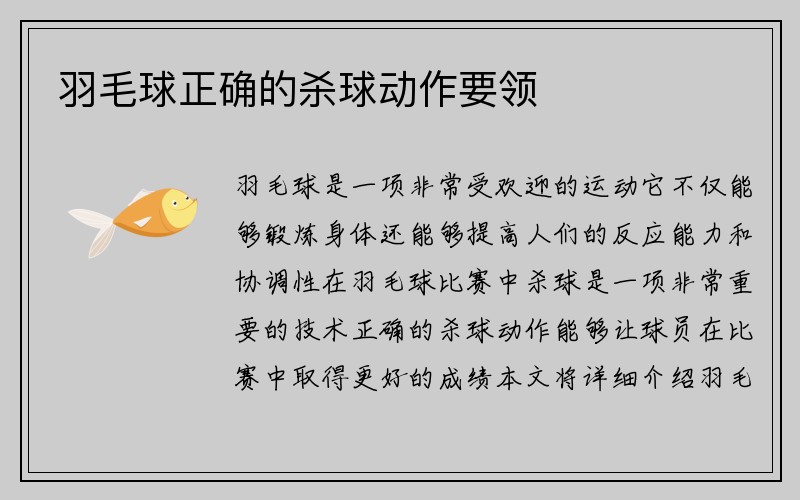 羽毛球正确的杀球动作要领