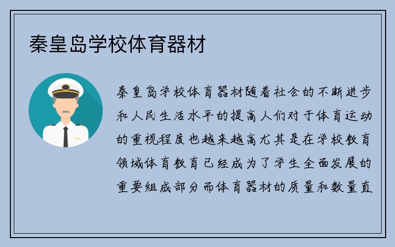 秦皇岛学校体育器材