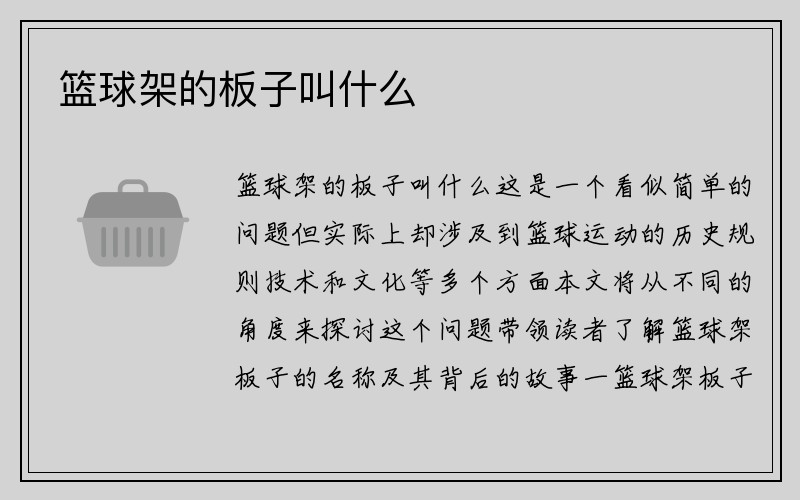 篮球架的板子叫什么