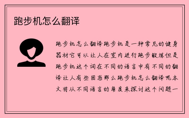 跑步机怎么翻译