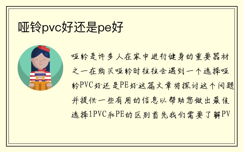 哑铃pvc好还是pe好