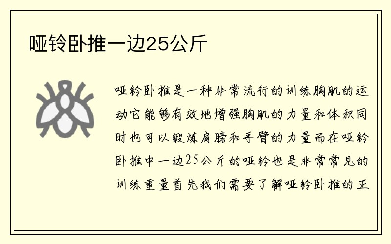 哑铃卧推一边25公斤