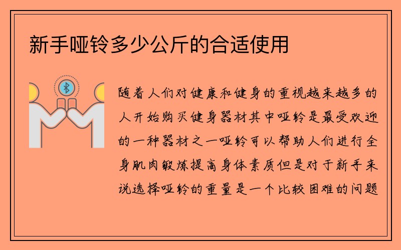 新手哑铃多少公斤的合适使用