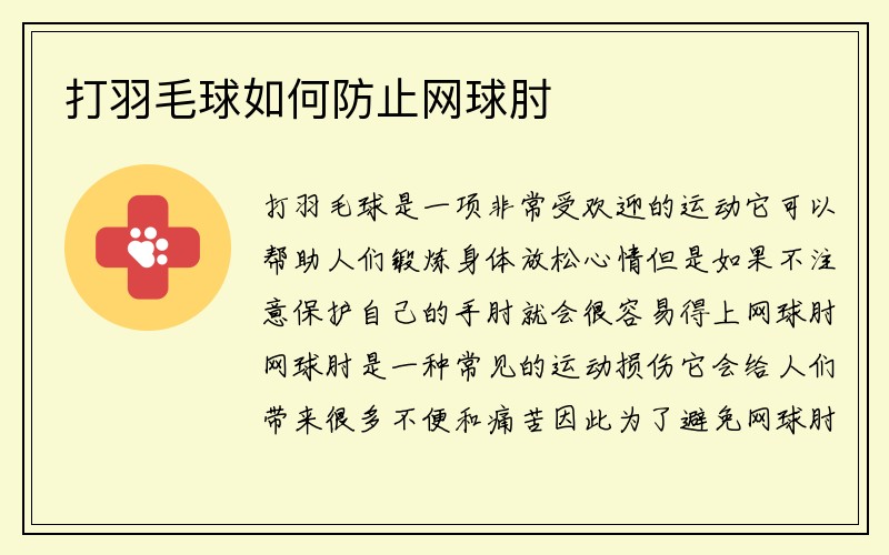 打羽毛球如何防止网球肘