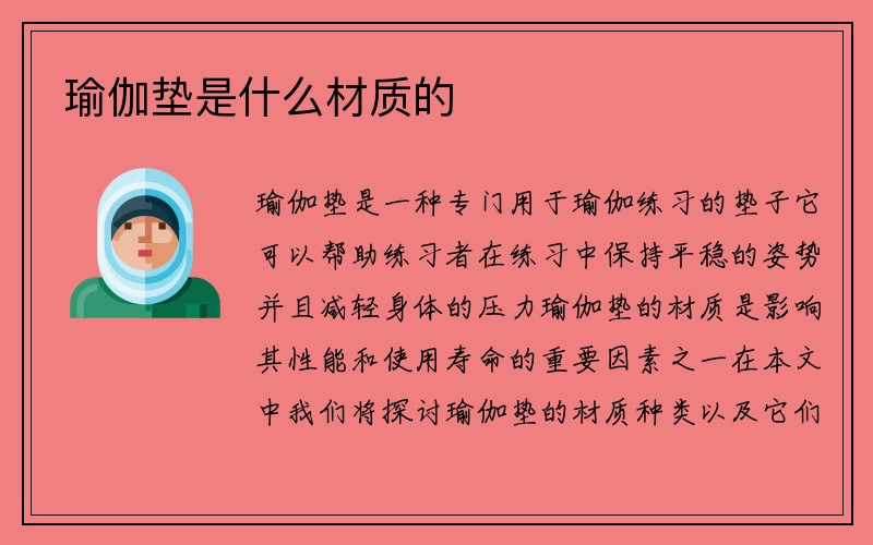 瑜伽垫是什么材质的