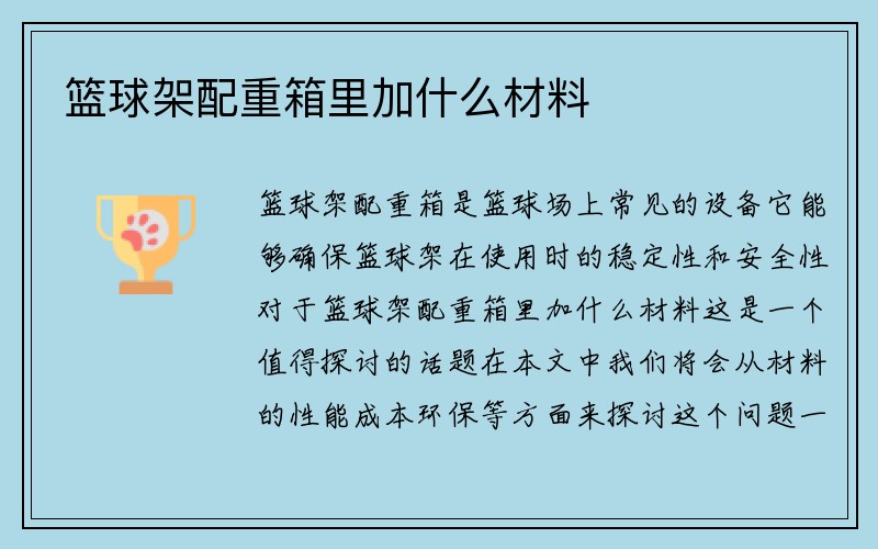 篮球架配重箱里加什么材料