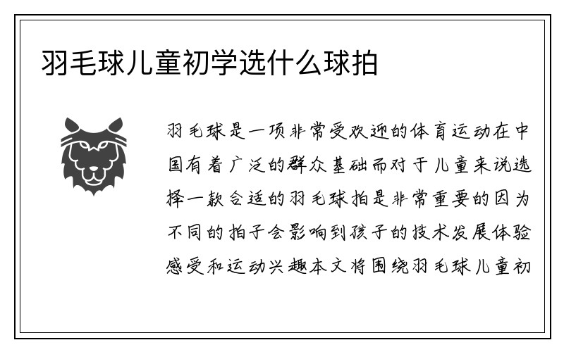 羽毛球儿童初学选什么球拍