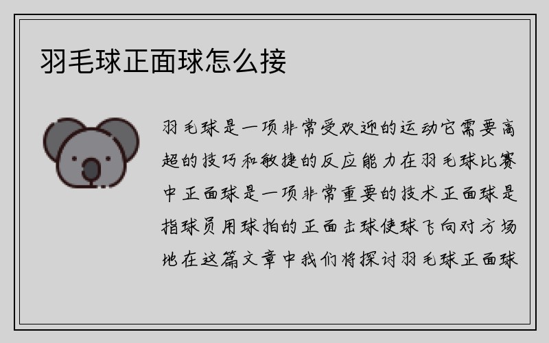 羽毛球正面球怎么接