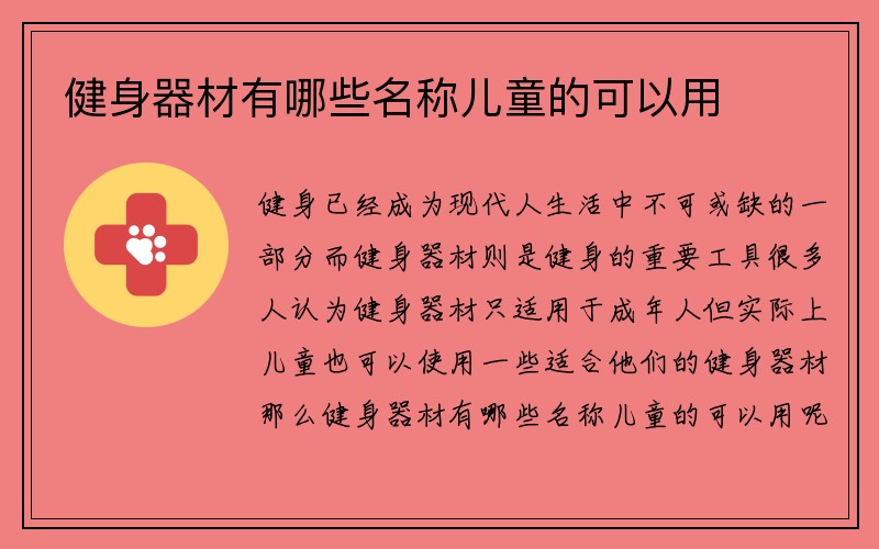 健身器材有哪些名称儿童的可以用