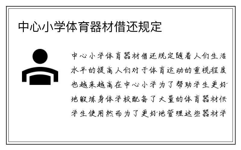 中心小学体育器材借还规定