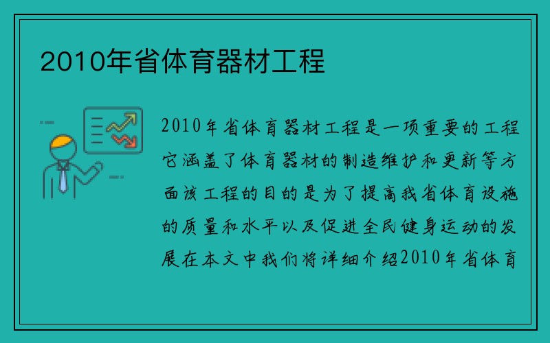 2010年省体育器材工程