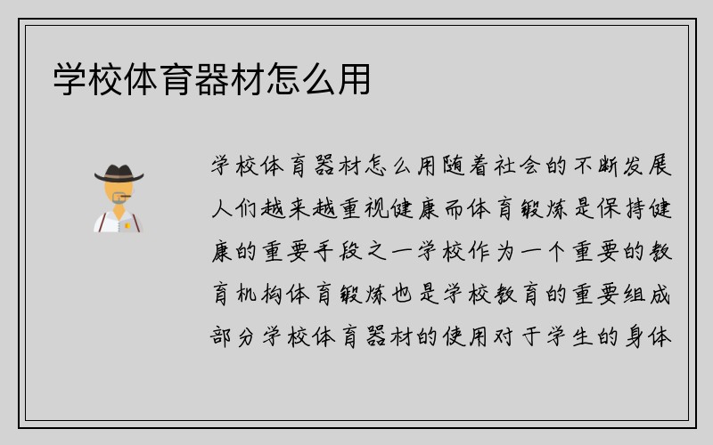 学校体育器材怎么用