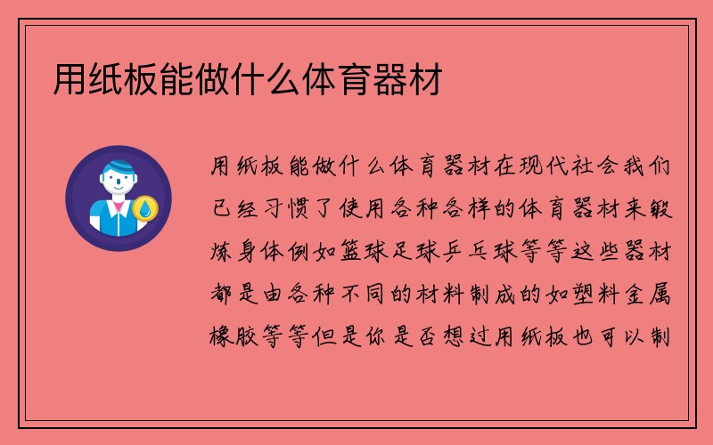 用纸板能做什么体育器材