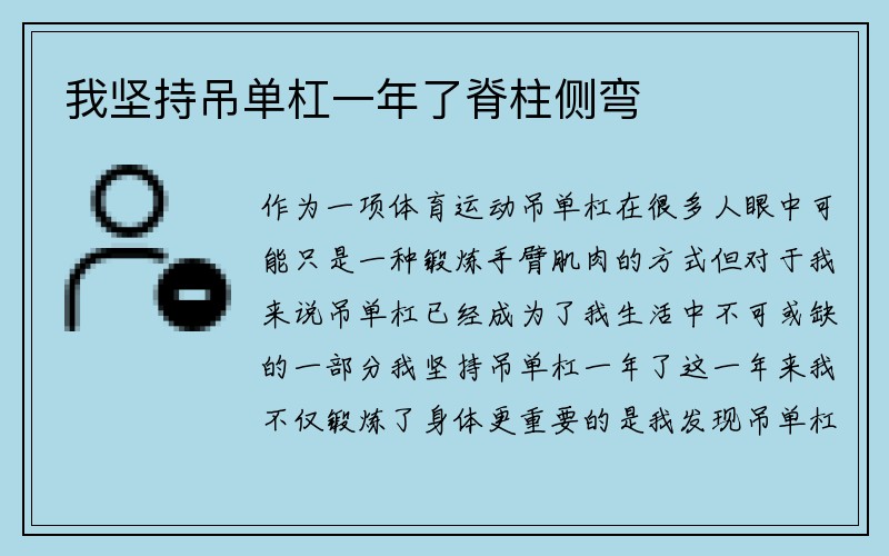 我坚持吊单杠一年了脊柱侧弯