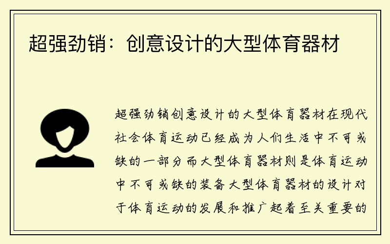 超强劲销：创意设计的大型体育器材