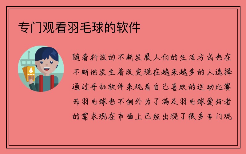 专门观看羽毛球的软件