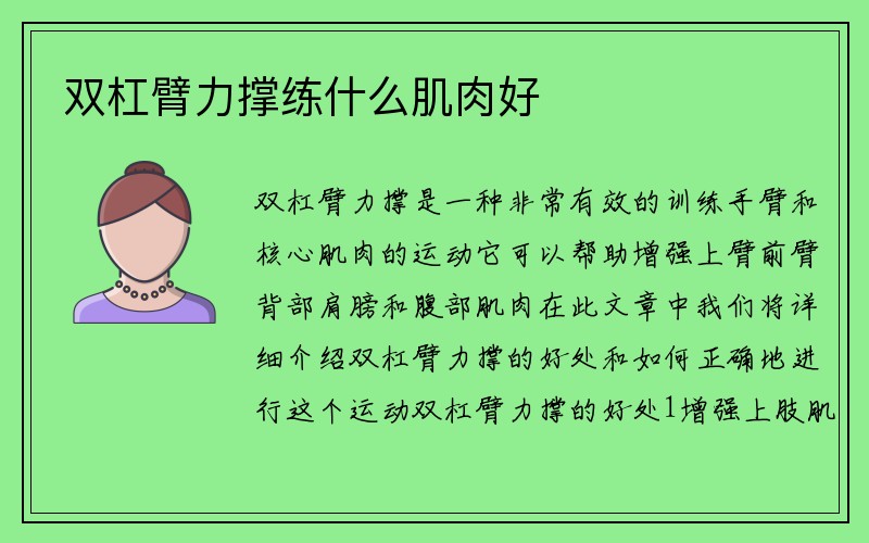 双杠臂力撑练什么肌肉好