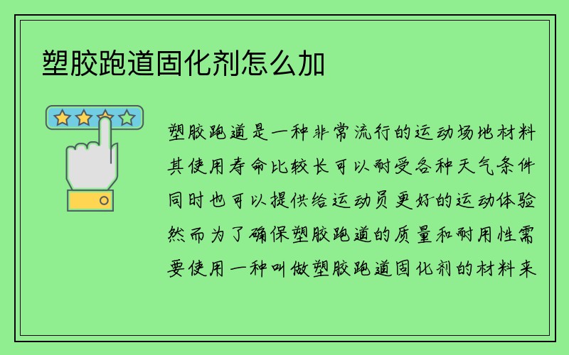 塑胶跑道固化剂怎么加