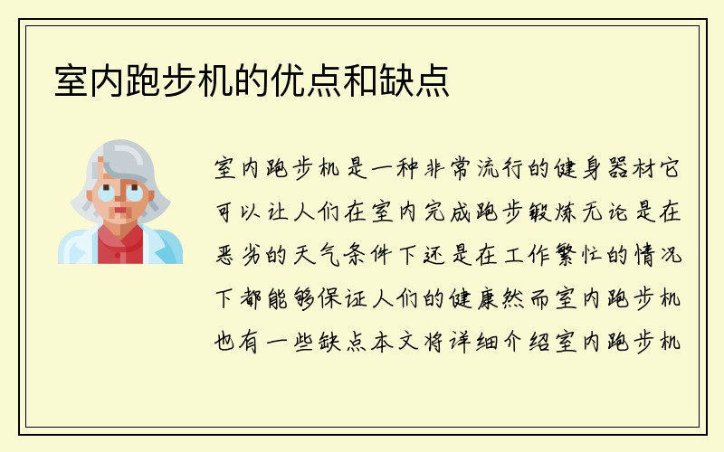 室内跑步机的优点和缺点