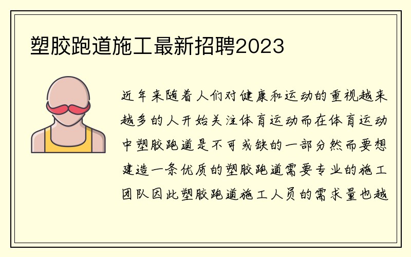 塑胶跑道施工最新招聘2023