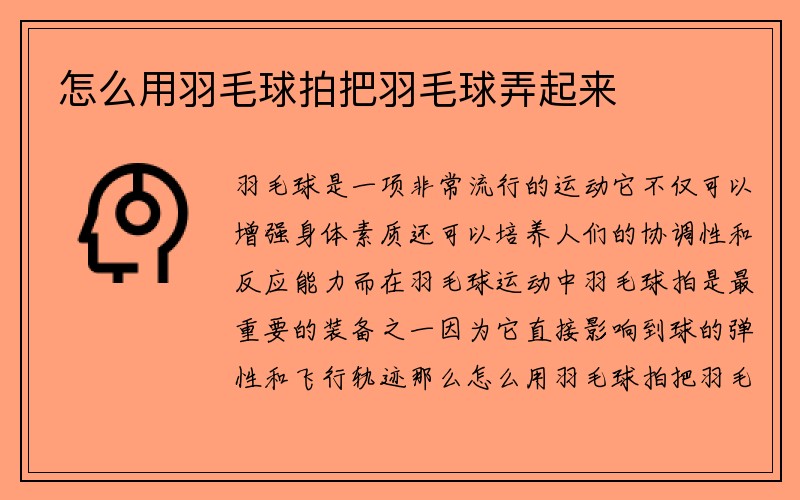 怎么用羽毛球拍把羽毛球弄起来