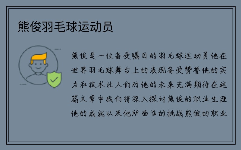 熊俊羽毛球运动员