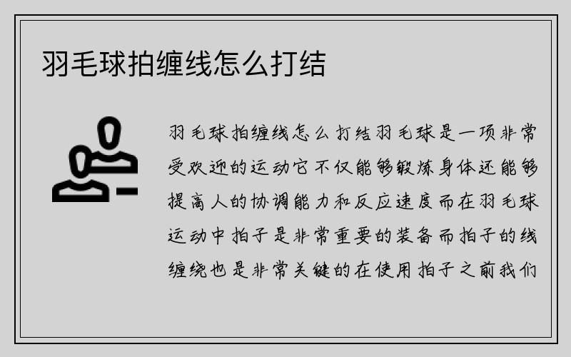 羽毛球拍缠线怎么打结