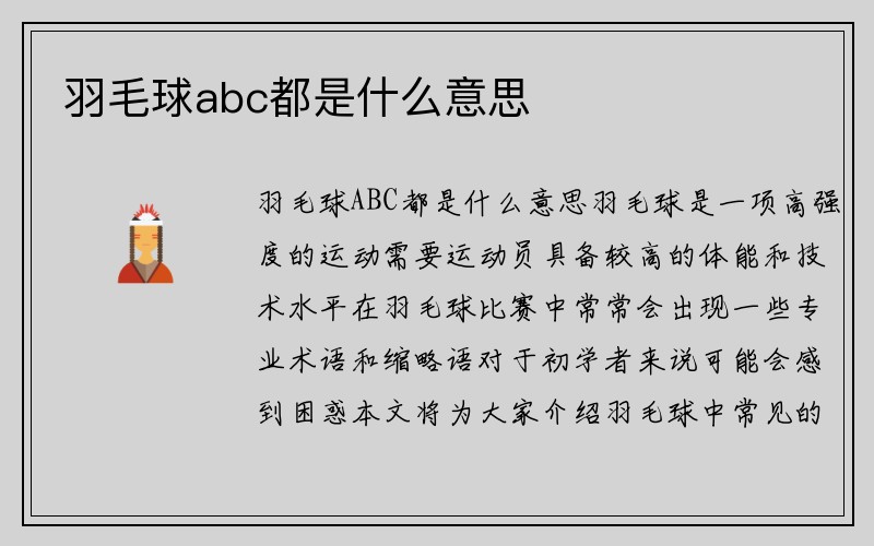 羽毛球abc都是什么意思