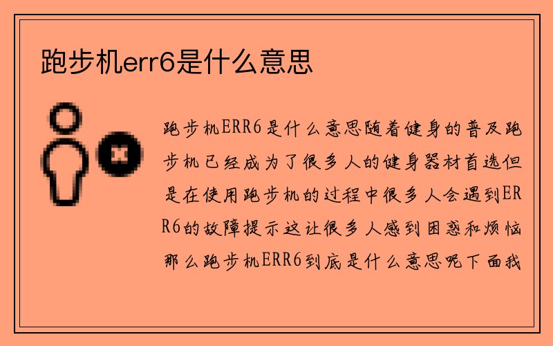 跑步机err6是什么意思