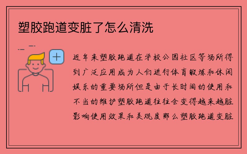 塑胶跑道变脏了怎么清洗