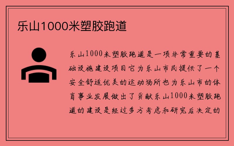 乐山1000米塑胶跑道