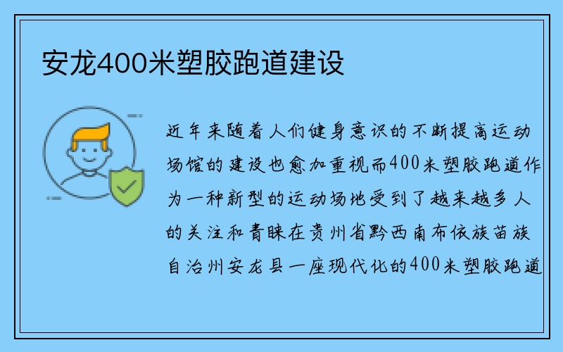 安龙400米塑胶跑道建设