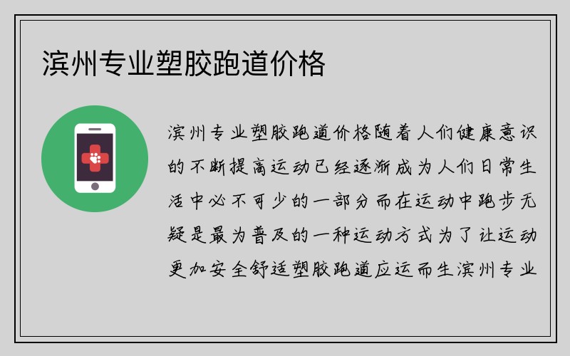 滨州专业塑胶跑道价格