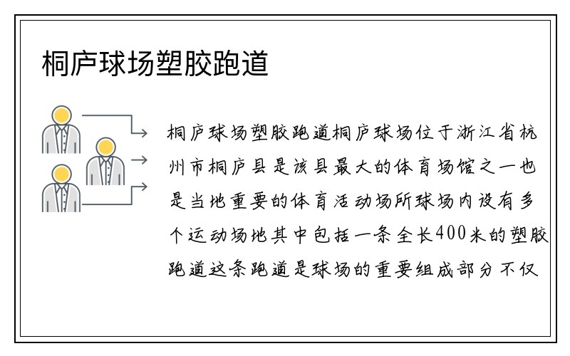 桐庐球场塑胶跑道