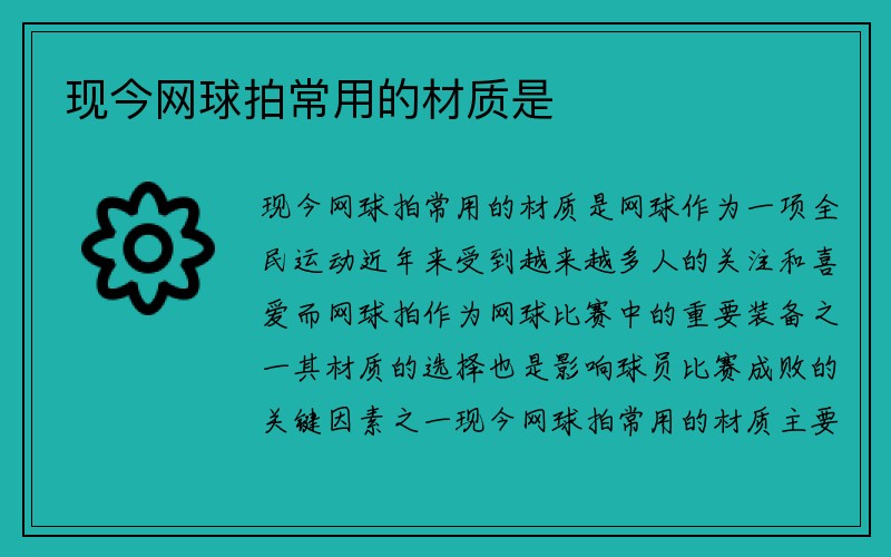 现今网球拍常用的材质是