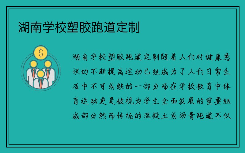 湖南学校塑胶跑道定制