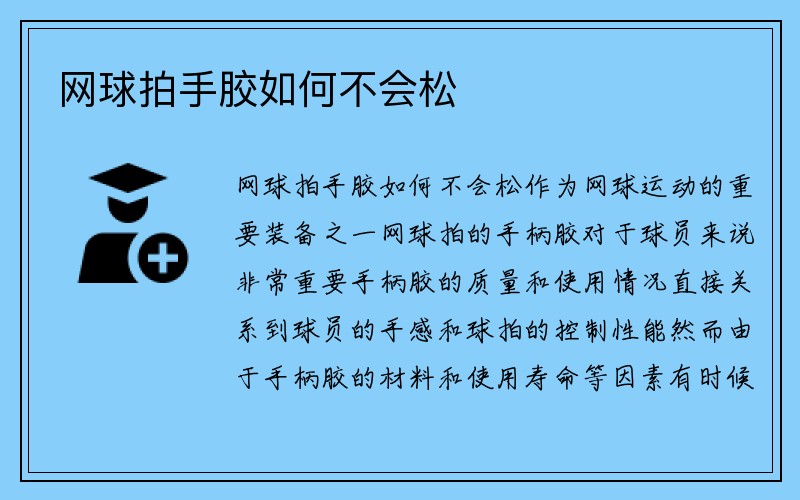 网球拍手胶如何不会松