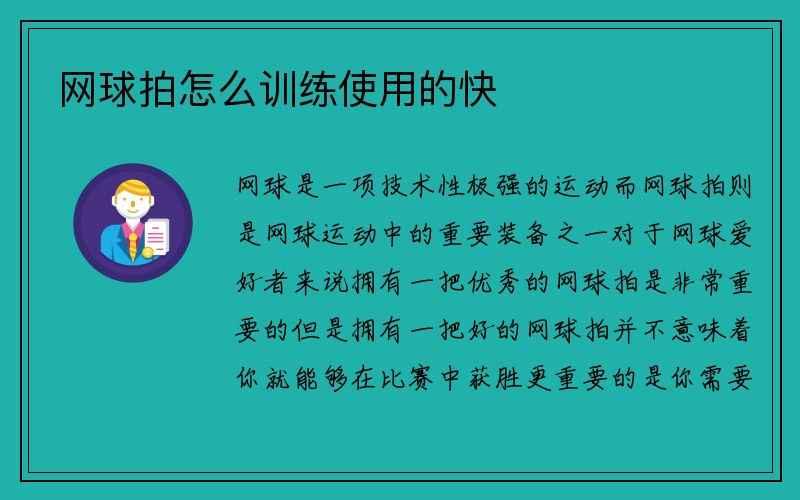 网球拍怎么训练使用的快